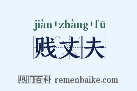 贱丈夫是什么意思的图片